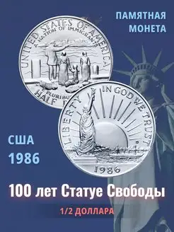 Монета США 50 центов 1986 Статуя Свободы