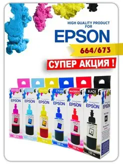 Чернила 664 для принтера Epson 6x100 ml. Краска для epson