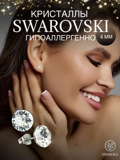 Серьги бижутерия пусеты гвоздики сваровски swarovski 4 мм