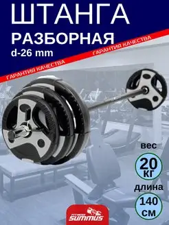 Штанга разборная 20 кг