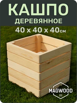 Деревянное кашпо для цветов и растений 40х40см