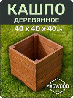 Деревянное кашпо для цветов и растений 40х40см