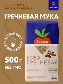 Мука гречневая 500 г