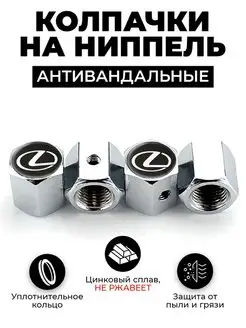 Lexus колпачки на ниппель антивандальные