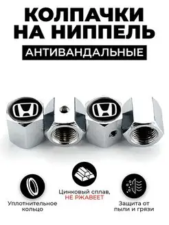 Honda колпачки на ниппель антивандальные