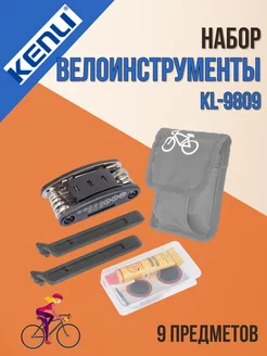 Велоинструмент, набор для велосипеда KL-9809 9 предметов