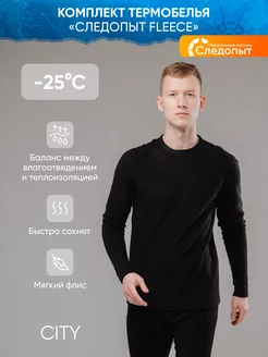 Термобелье комплект, Fleece до -25, р.54