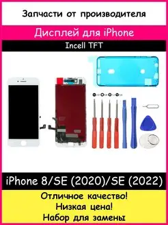 Дисплей для iPhone 8, SE 2020, SE 2022 белый WCS и отвертки