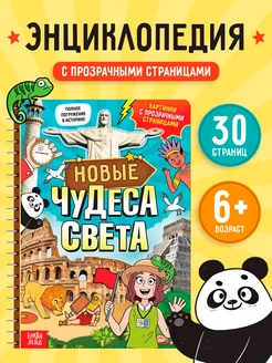 Книга детская развивающая Энциклопедия Новые чудеса света