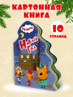 Книга на картоне Ёлочка Три кота Новый год