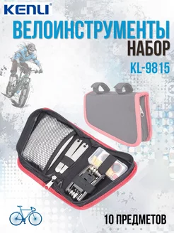 Велоинструмент, набор инструментов KL-9815 из 10-ти шт