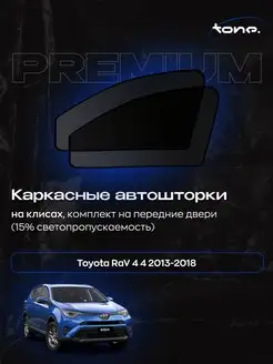 Автошторки Toyota RaV 4 4 2013-2018 (Тойота Рав) кл