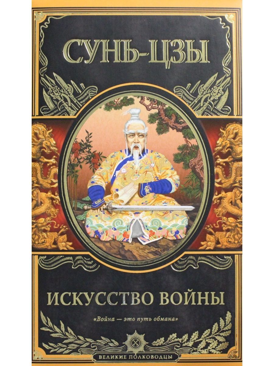 Сунь цзы книга