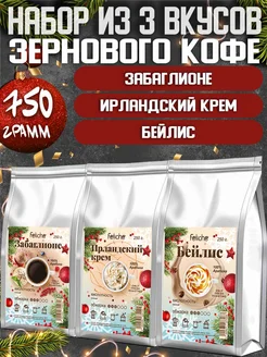 Кофе в зернах 250г х 3шт Забаглионе,Ирландские сливки,Бейлис