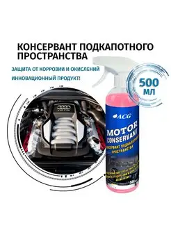 Консервант для двигателя 500 мл Motor Conservant