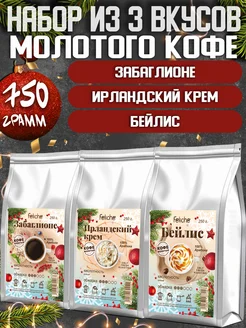 Кофе молотый 250г х 3шт Забаглионе Ирландские Сливки Бейлис