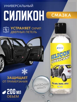 Силиконовая смазка 200 мл SILICON LUBRICANT