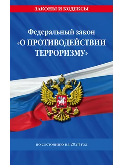 ФЗ "О противодействии терроризму" 2024 год № 35 ФЗ