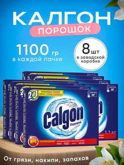 Калгон порошок средства от накипи 8 шт по 1100г (коробка)