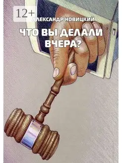 Что Вы делали вчера?