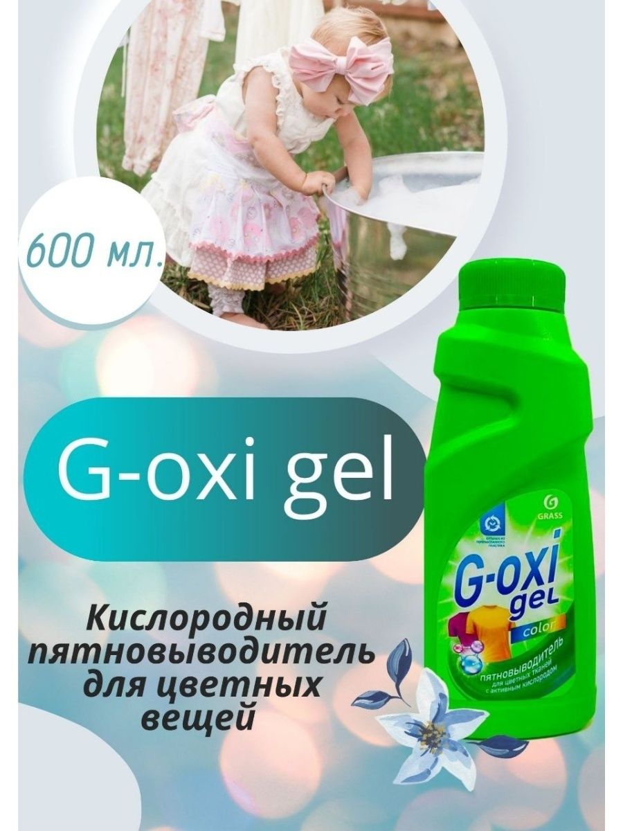 Пятновыводитель для цветных вещей g oxi. Grass g-Oxi Gel колор для цветных тканей 500мл.. Grass кислородный пятновыводитель. Отбеливатель Окси Грасс. Пятновыводитель Грасс для цветного.