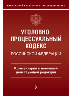 Уголовно-процессуальный кодекс Российской Федерации