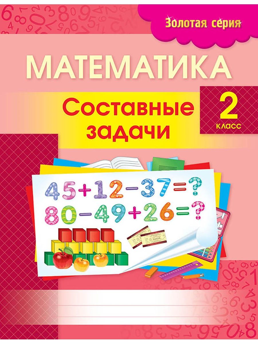 Математика 2 сынып. Золотая серия математика. Учебник по математике 2 класс. Математика скоросчет Золотая серия. Золотая серия Трофимова математика задачи 3 класс.