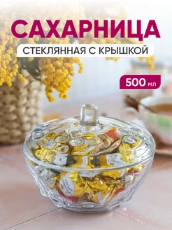 Сахарница с крышкой