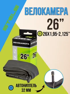 Камера велосипедная 26" 26х1,95-2,125 AV 650013