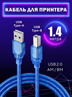 Кабель для принтера USB 2.0 AM - BM 1,4 метра