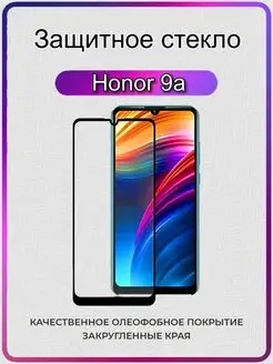 Защитное стекло для Хонор 9А на Honor 9а