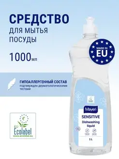 Средство для мытья посуды и продуктов Sensitive eco, 1л