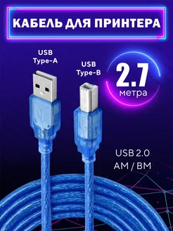 Кабель для принтера USB 2.0 AM - BM 2,7 метра