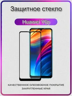 Защитное стекло на Honor 9a Huawei Y6p