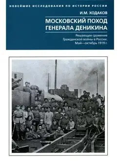 Московский поход генерала Деникина. Решающее сражение Гражда…