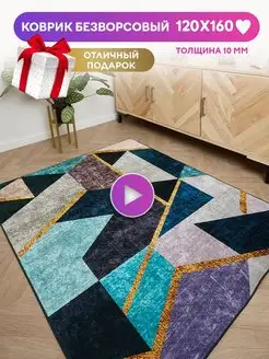 Ковер безворсовый турецкий 120х160