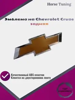 Эмблема на автомобиль Chevrolet Cruze