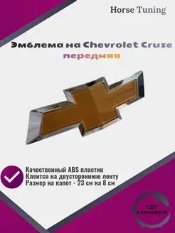 Эмблема на автомобиль Chevrolet Cruze