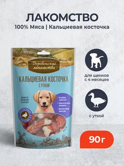 Лакомство для щенков 100% мяса косточка с уткой - 90 г