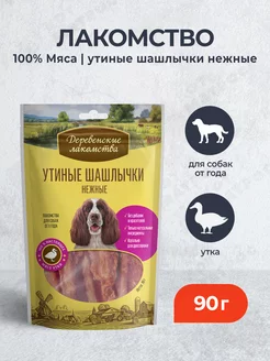 Лакомство для собак 100% мяса утиные шашлычки нежные - 90 г