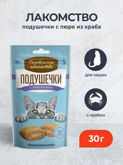 Лакомство подушечки для кошек с пюре из краба - 30 г