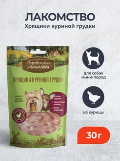 Лакомство для собак мини-пород Хрящики куриной грудки - 30 г