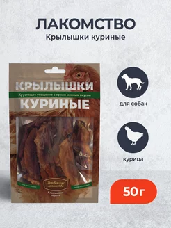 Лакомство для собак Крылышки куриные - 50 г