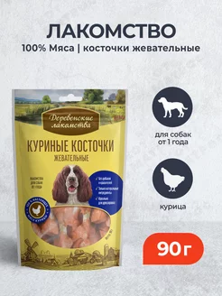 Лакомство для собак куриные косточки жевательные - 90 г