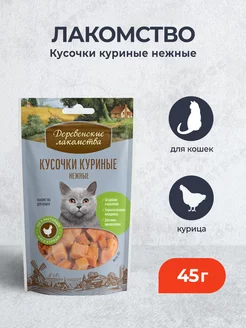 Лакомство для кошек Кусочки куриные нежные - 45 г