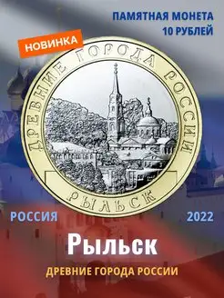 Коллекционная монета России 10 рублей "Рыльск" 2022