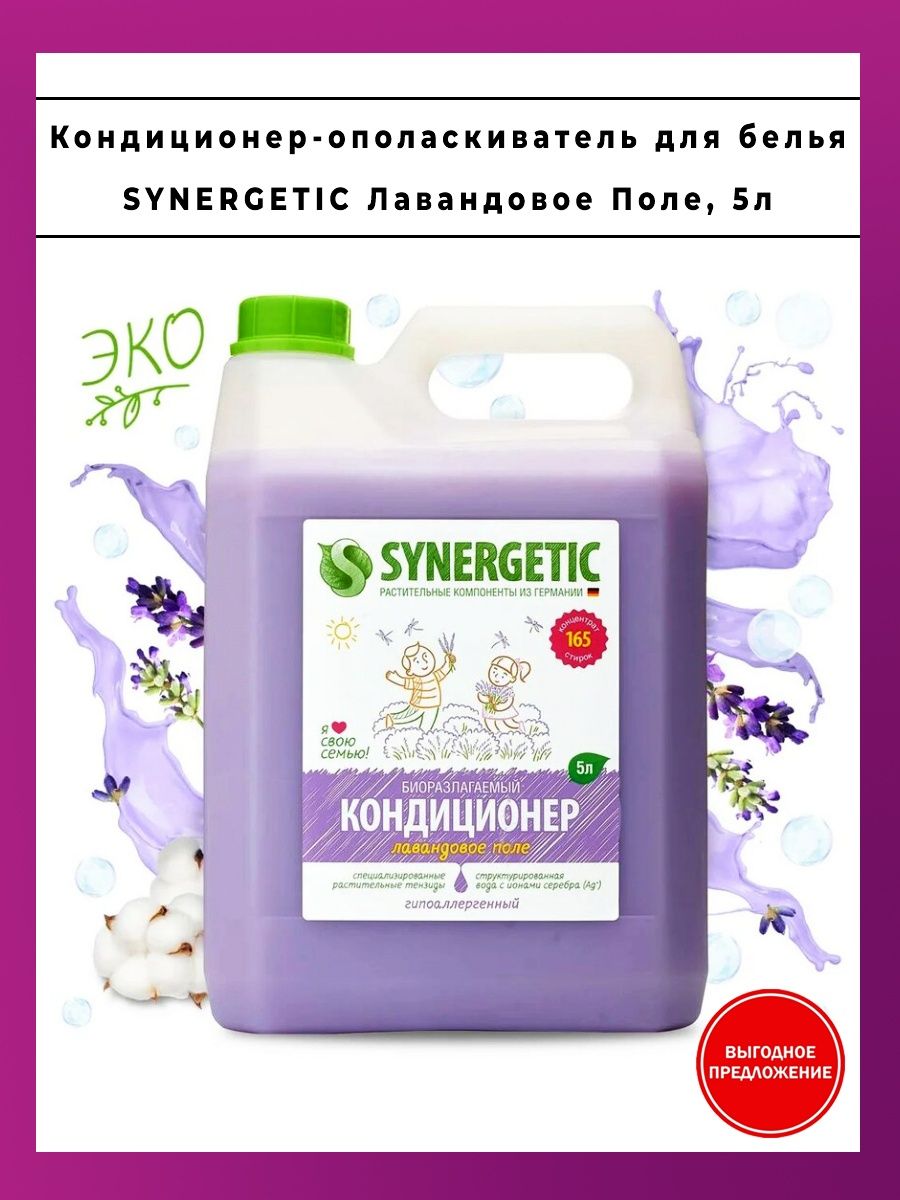 Кондиционер для белья synergetic 5 л