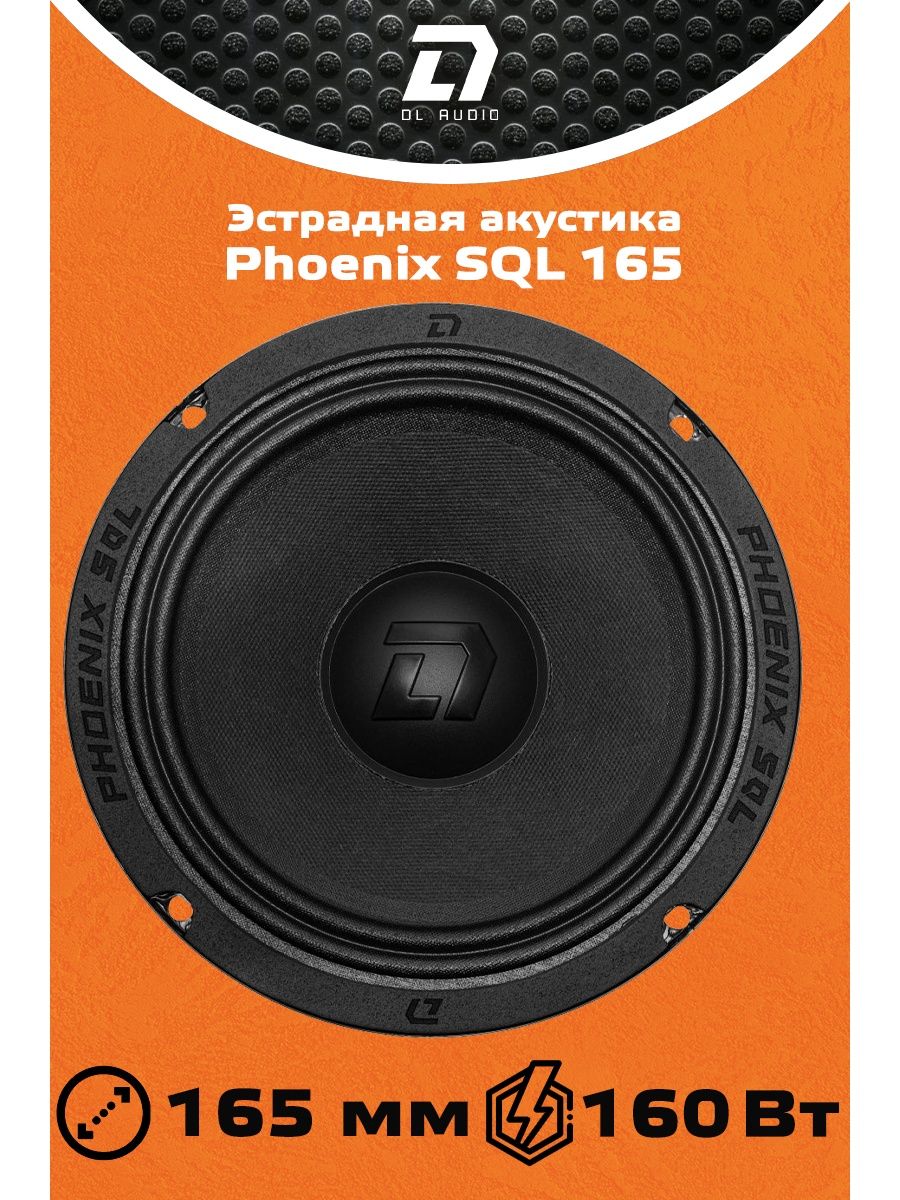 Phoenix 165. DL Audio Sport 165. Phoenix Sport 165. Phoenix колонки. Домашняя акустика из эстрадных динамиков.