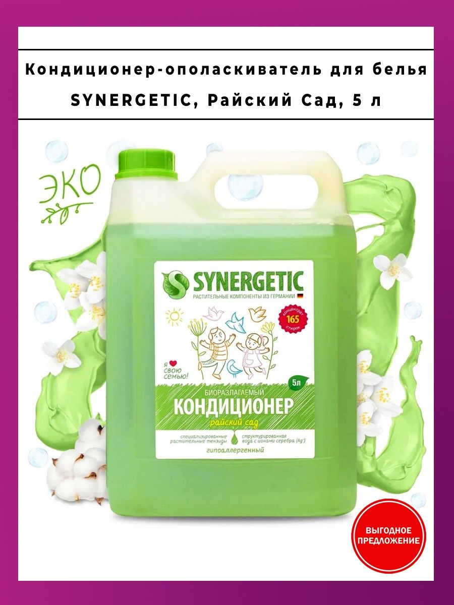 Кондиционер для белья synergetic 5 л