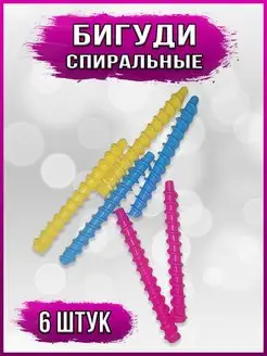 Бигуди спиральные, 6 шт